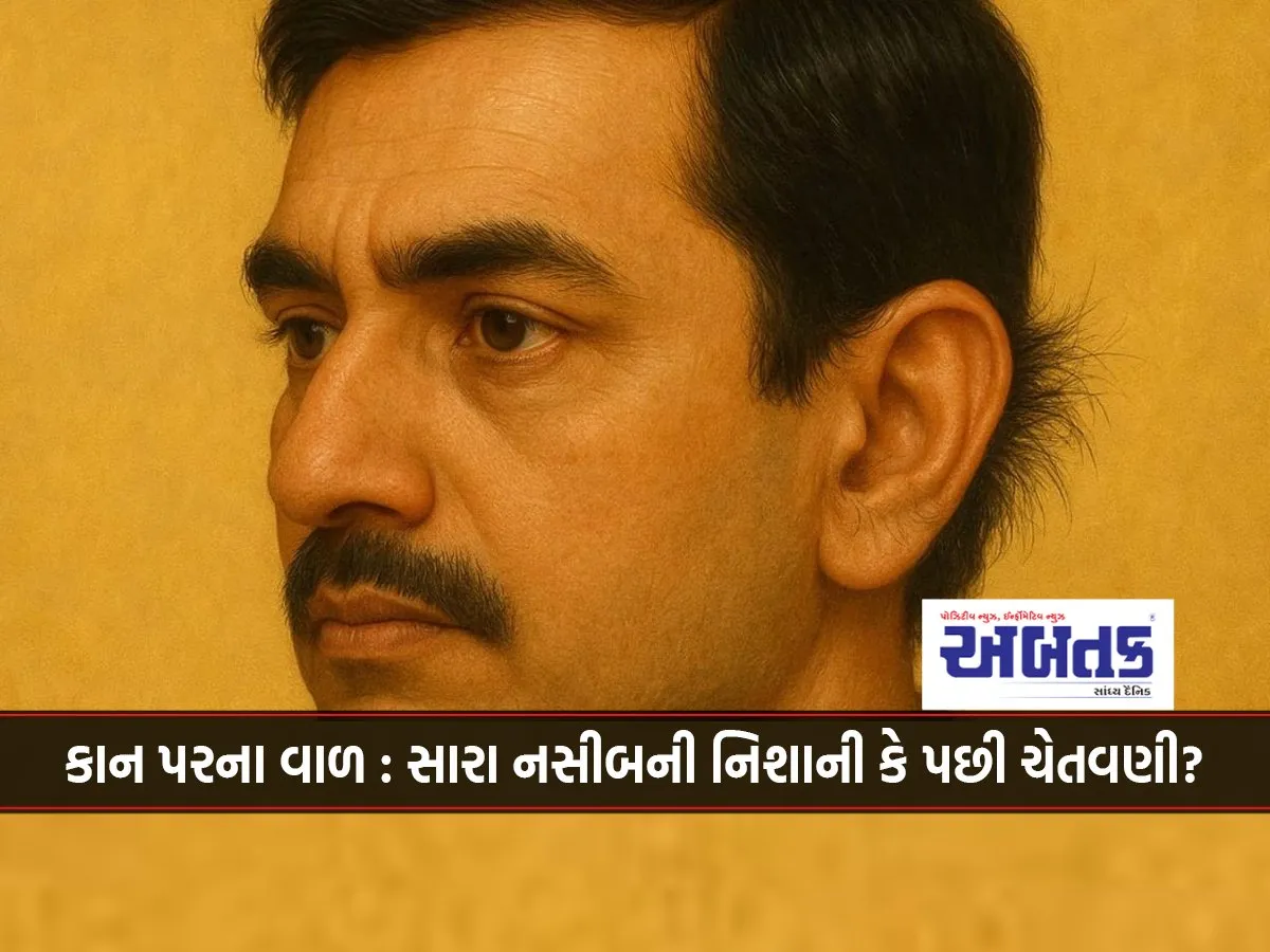 Samudrik Shastra: Is Ear Hair A Common Physical Feature Or Is There A Secret Behind It!