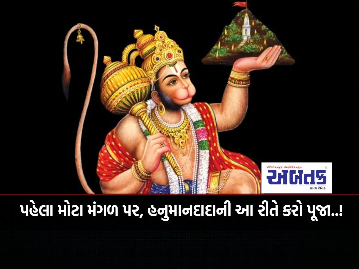 On The First Big Mangal, Worship Hanuman Dada In This Way..!