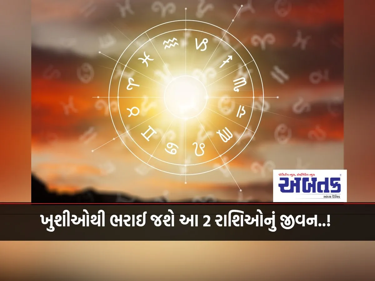 The Lives Of These 2 Zodiac Signs Will Be Filled With Happiness, Money Shortage Will Be Removed..!
