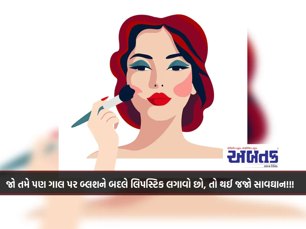 If You Also Apply Lipstick Instead Of Blush On Your Cheeks, Then Be Careful!!!