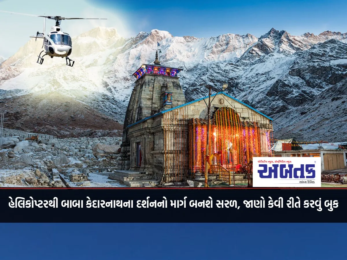 The Way To Visit Baba Kedarnath By Helicopter Will Become Easy, Know How To Book It