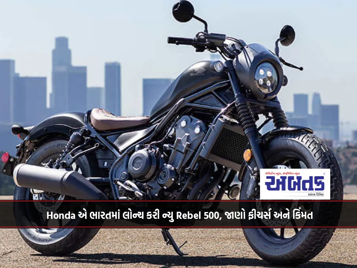Honda Launches New Rebel 500 In India, Know Features And Price...