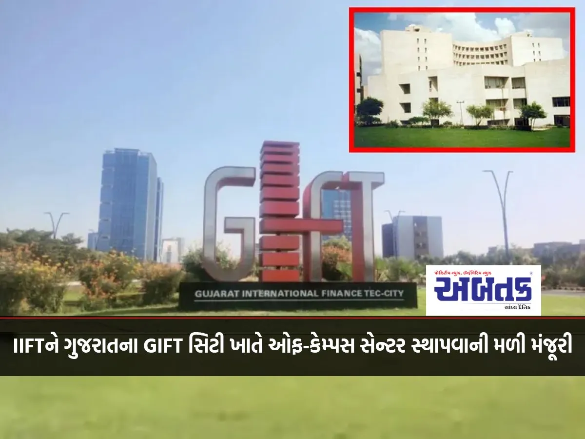 Indian Institute Of Foreign Trade Gets Approval To Set Up Off-Campus Centre At Gift City, Gujarat
