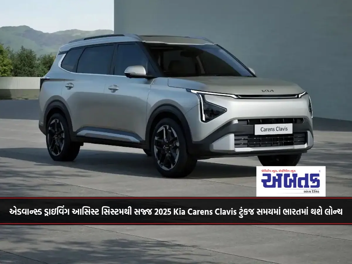 2025 Kia Carens Clavis Equipped With Advanced Driving Assist System To Be Launched In India Soon...