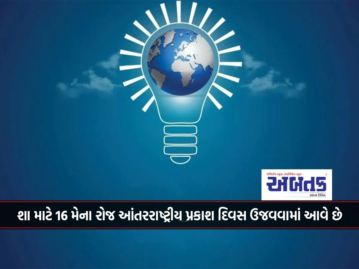 Why Is International Day Of Light Celebrated On May 16?