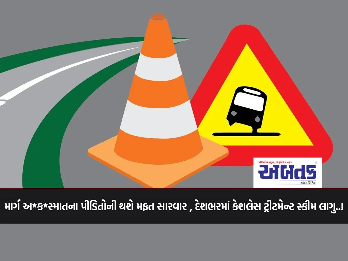 Road Accident Victims Will Get Free Treatment, Cashless Treatment Scheme Implemented Across The Country..!