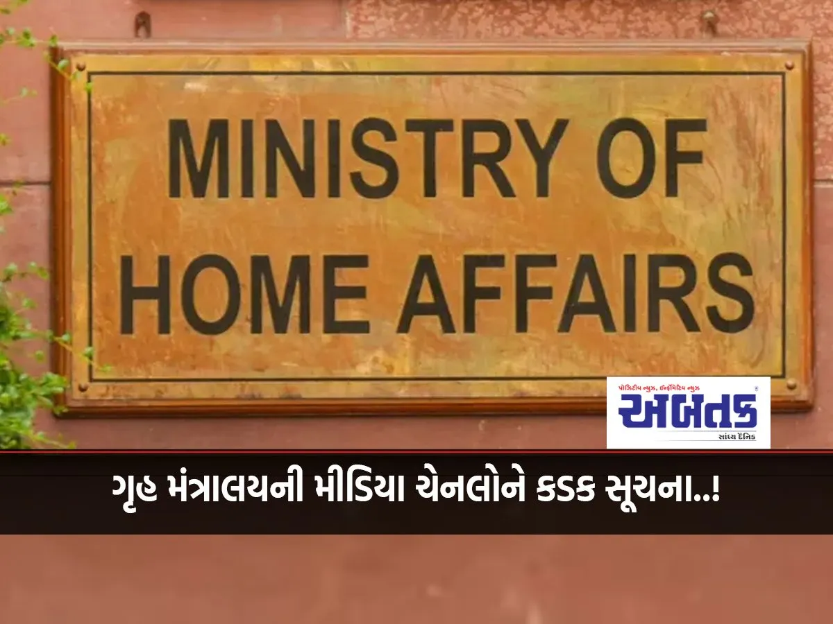 Home Ministry'S Strict Instructions To Media Channels..!