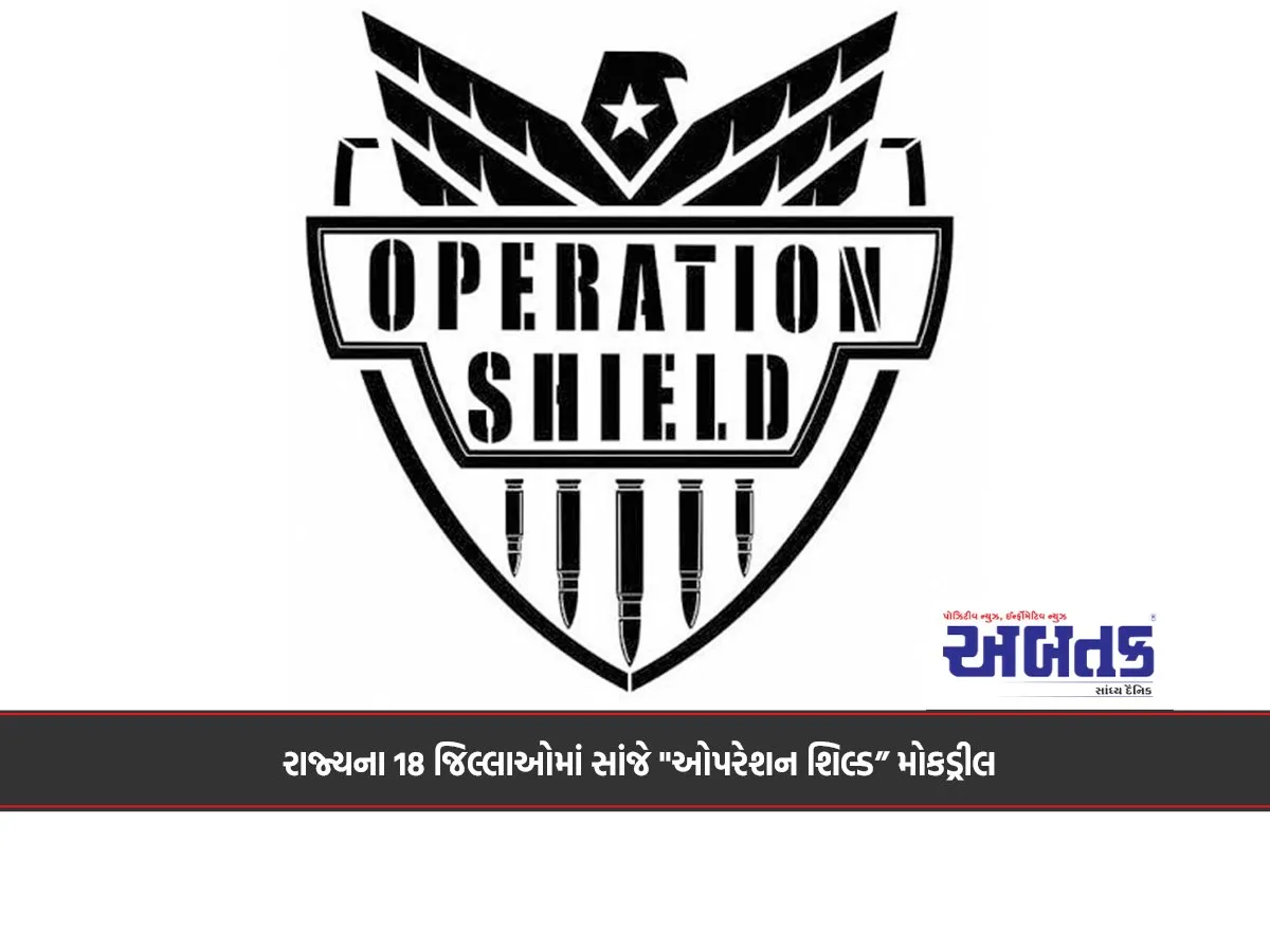 &Quot;Operation Shield&Quot; Mock Drill Held In 18 Districts Of The State In The Evening