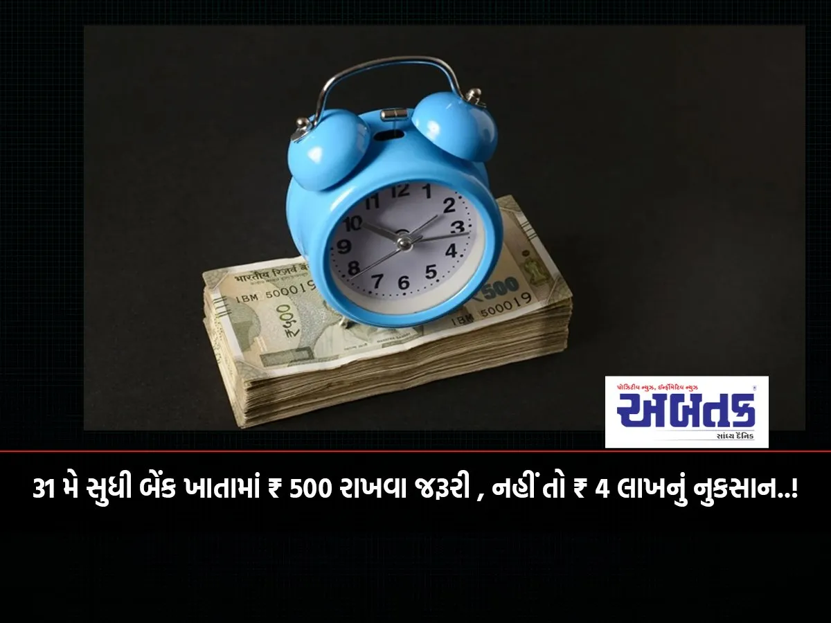 It Is Necessary To Keep ₹ 500 In The Bank Account Till May 31, Otherwise You Will Lose ₹ 4 Lakh..!
