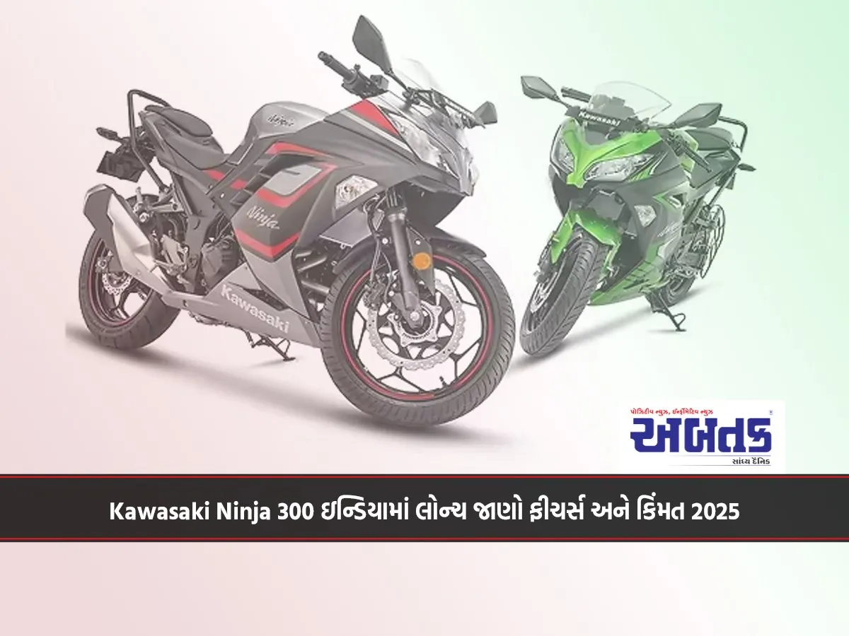 2025 Kawasaki Ninja 300 Launched In India, Know Features And Price....