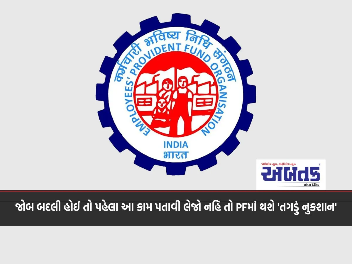 If You Have Changed Jobs, Complete This Work First, Otherwise There Will Be A 'Heavy Loss' With Pf