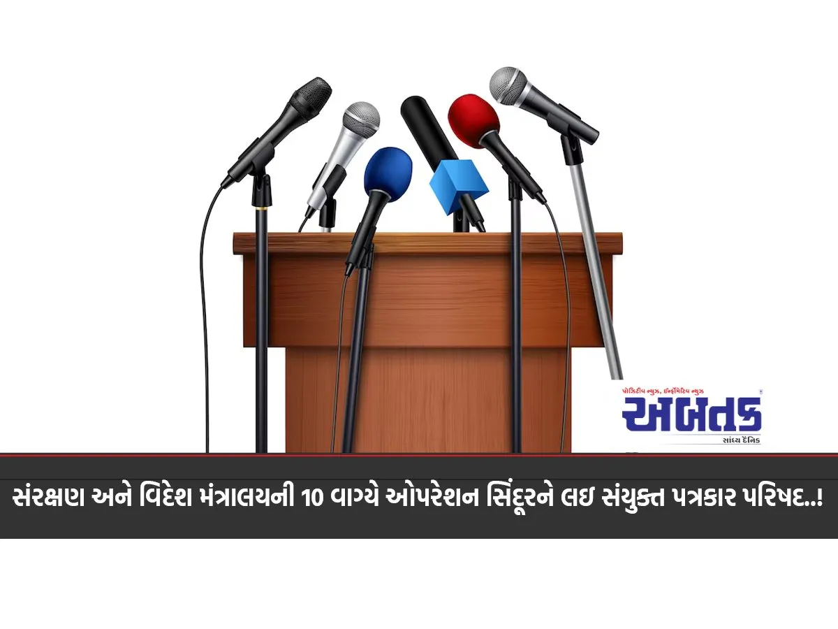 Joint Press Conference Of The Ministry Of Defence And External Affairs At 10 Am On Operation Sindoor..!