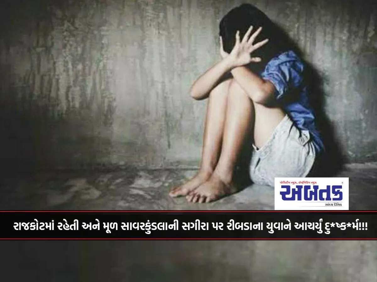 A Young Man From Ribada Raped A Minor Girl Living In Rajkot And Originally From Savarkundla!!!