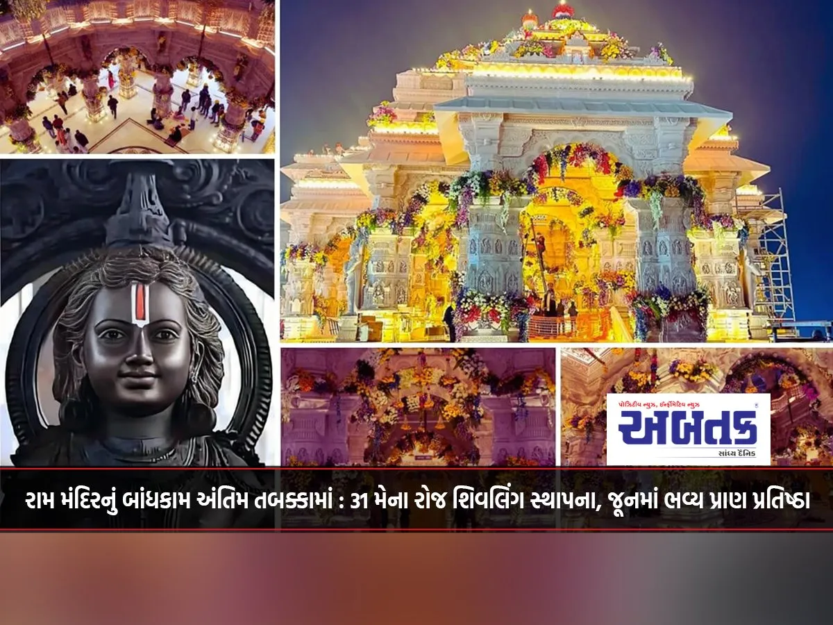 Ram Temple Construction In Final Stage: Shivling Installation On May 31, Grand Prana Pratishtha In June