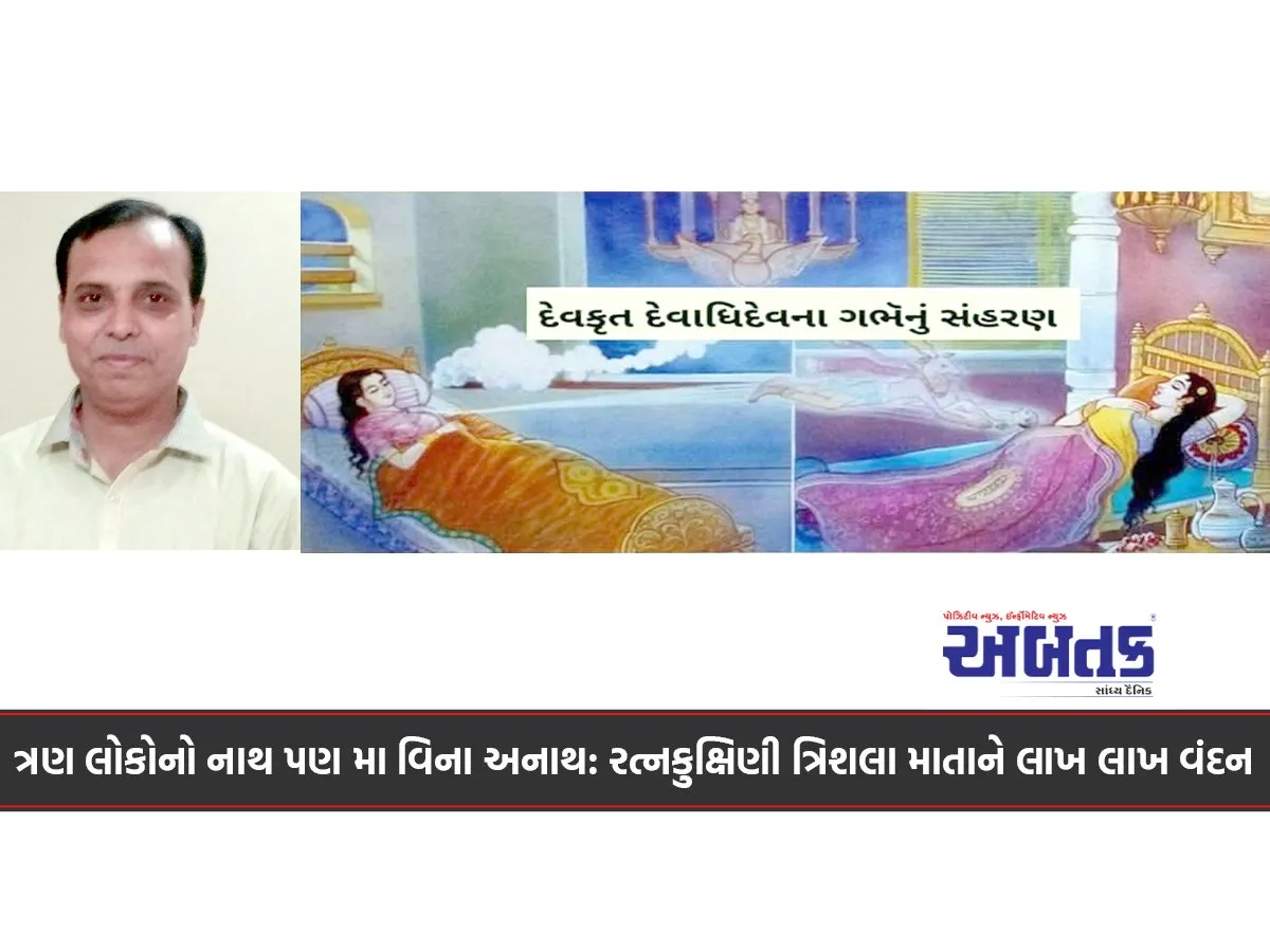 The Father Of Three People Is Also An Orphan Without A Mother: Millions Of Tributes To Ratnakukshini Trishala Mata