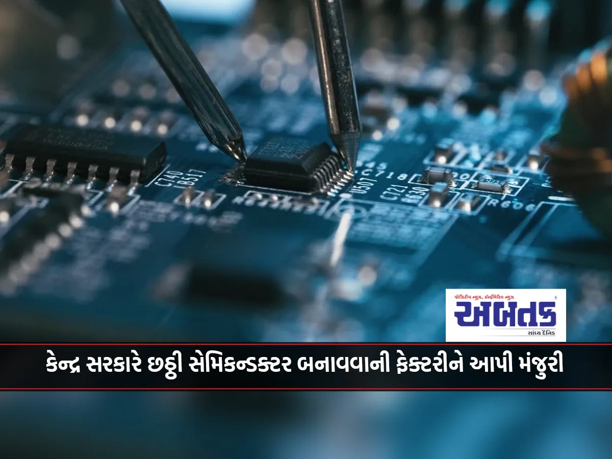Central Government Approves Sixth Semiconductor Manufacturing Factory, 2,000 New Jobs Will Be Created