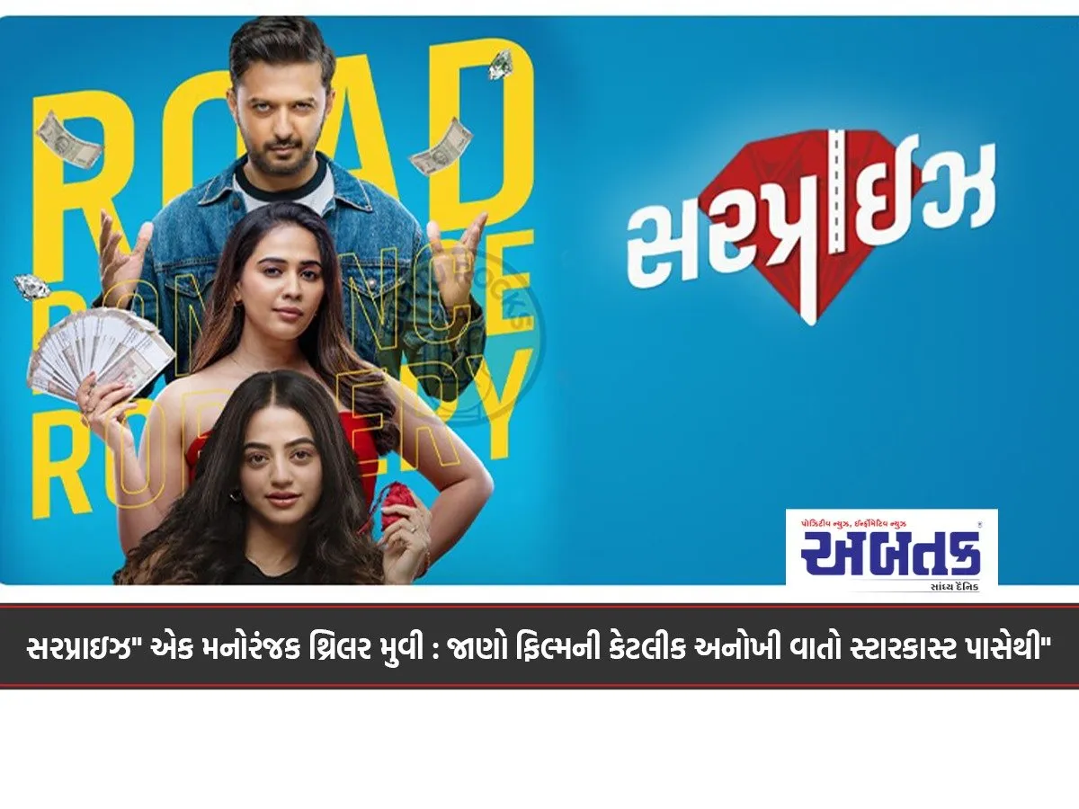 &Quot;Surprise&Quot; Is An Entertaining Thriller Movie: Know Some Unique Things About The Film From The Star Cast