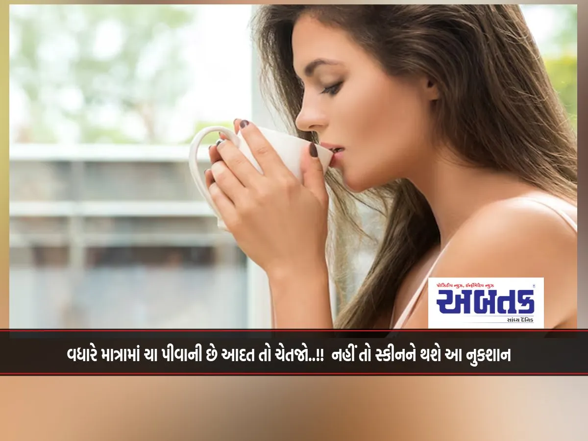 If You Have A Habit Of Drinking Too Much Tea, Be Careful..!! Otherwise, This Damage Will Happen To Your Skin.