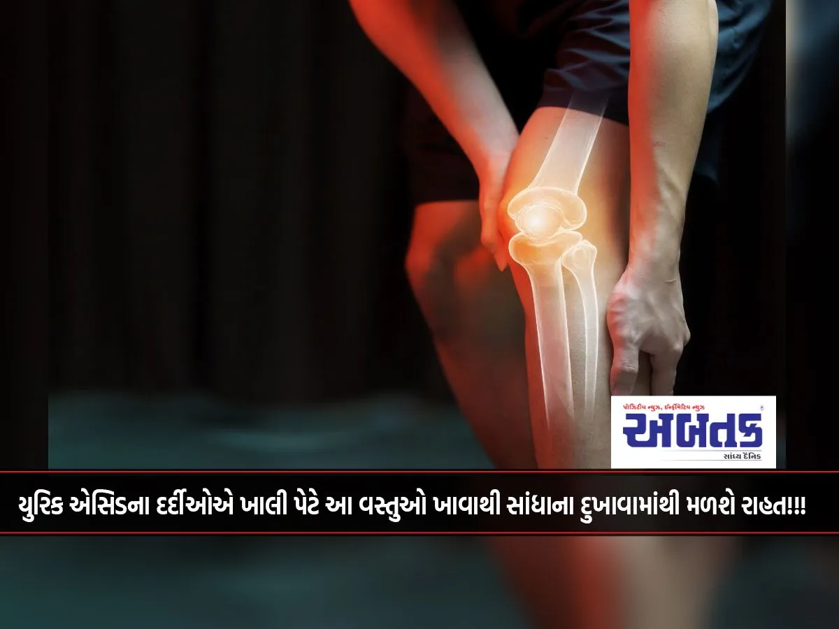 Uric Acid Patients Will Get Relief From Joint Pain By Eating These Things On An Empty Stomach!!!