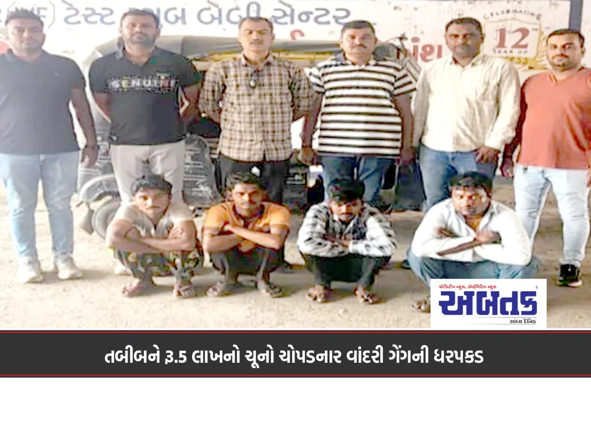 Monkey Gang Arrested For Extorting Rs. 5 Lakh From Doctor