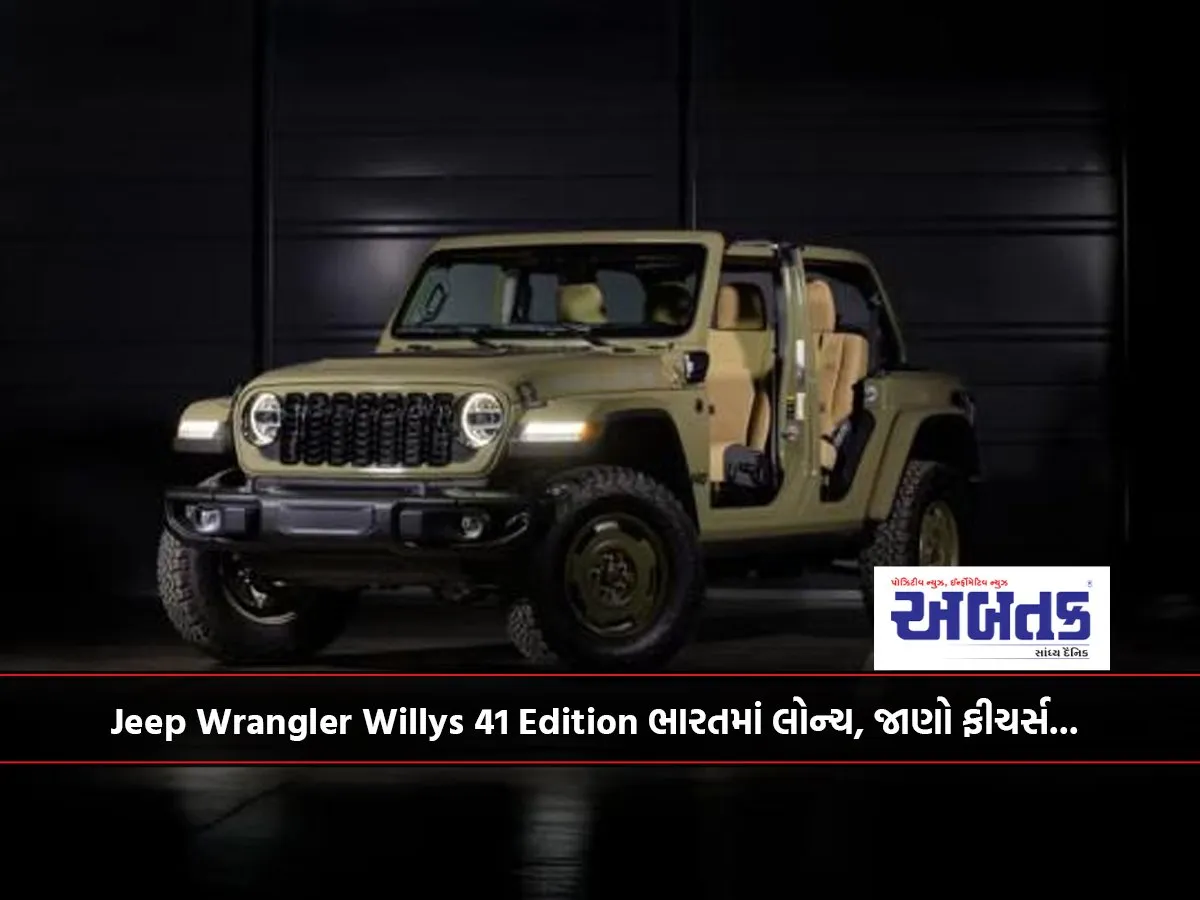 Jeep Wrangler Willys 41 Edition Launched In India, Know The Features...