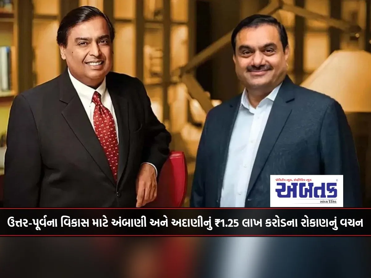 Ambani And Adani Pledge ₹1.25 Lakh Crore Investment For Development Of North-East