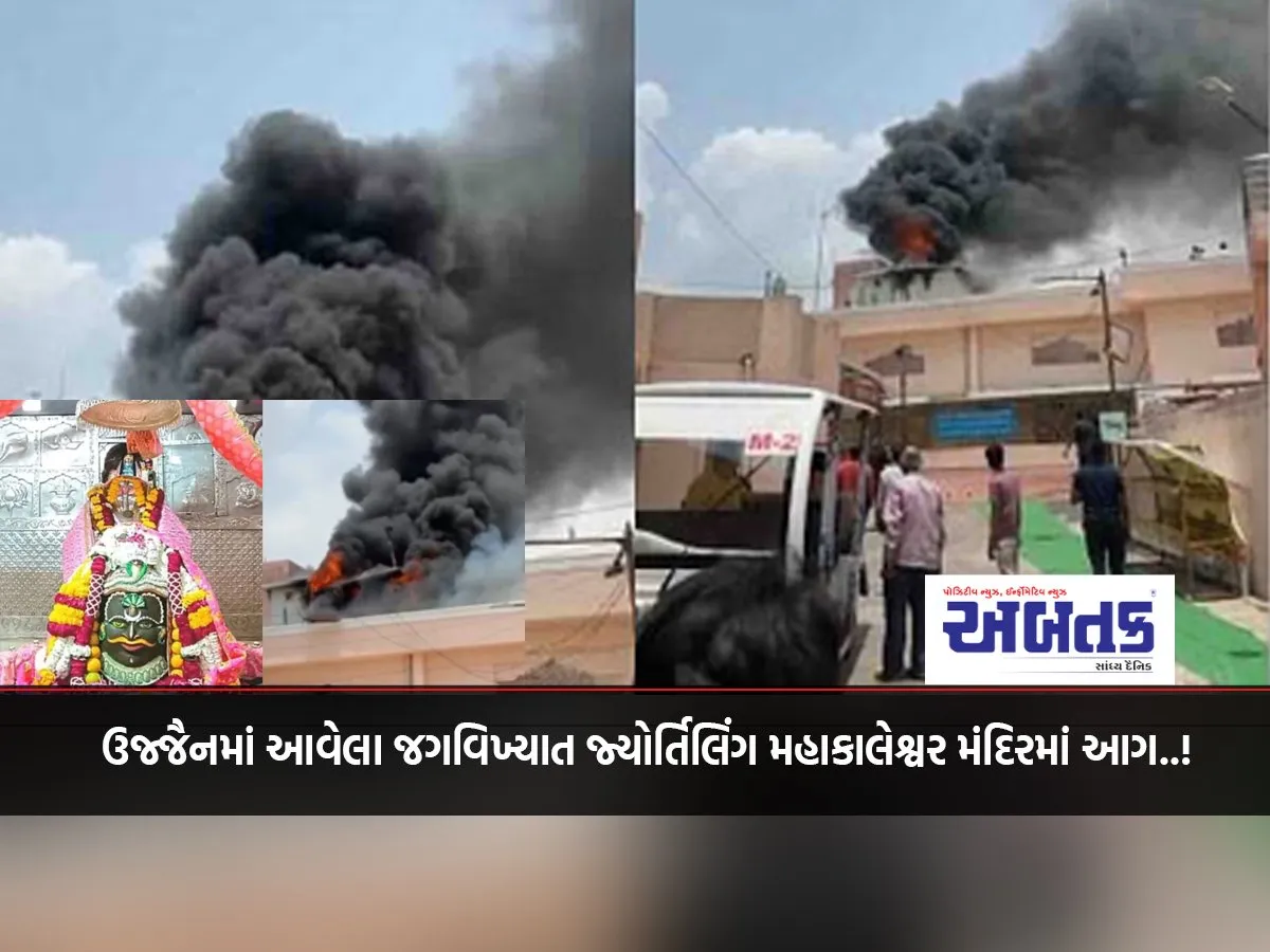 Fire Breaks Out In World-Famous Jyotirlinga Mahakaleshwar Temple In Ujjain