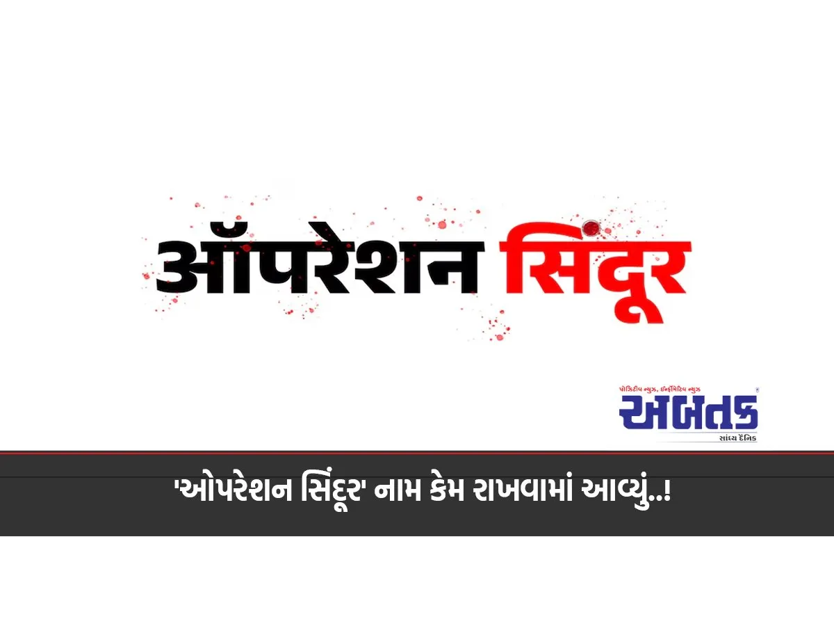 Why Was The Name 'Operation Sindoor' Given, Read