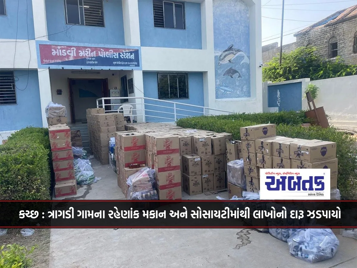 Kutch: Liquor Worth Lakhs Seized From A Residential Building And Society In Tragadi Village...!