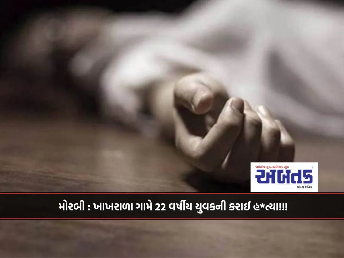 Morbi: A 22-Year-Old Youth Was Murdered In Khakhrala Village!!!