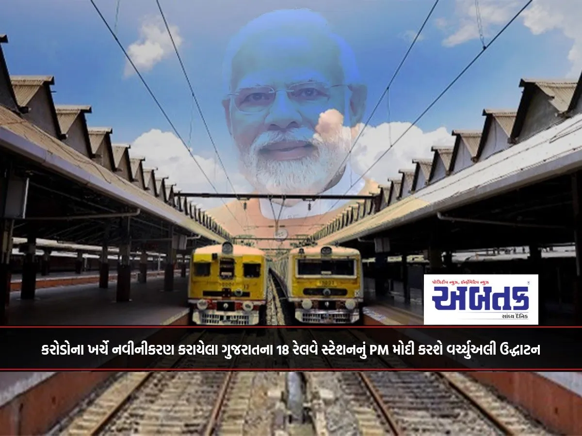 Pm Modi Will Virtually Inaugurate 18 Railway Stations In Gujarat Renovated At A Cost Of Crores...!