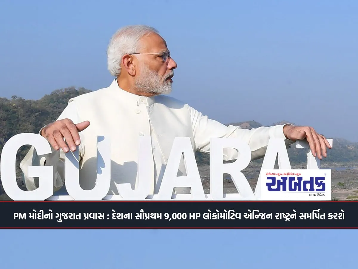 Pm Modi'S Gujarat Visit: Will Dedicate The Country'S First 9,000 Hp Locomotive Engine To The Nation