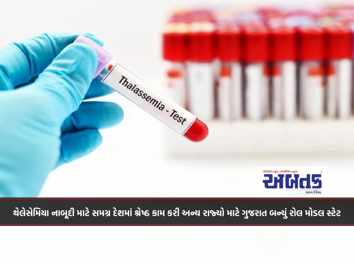 Gujarat Has Become A Role Model State For Other States By Doing Excellent Work Across The Country To Eradicate Thalassemia.