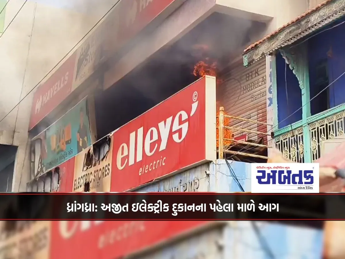 Dhrangadhra: Fire Breaks Out On The First Floor Of Ajit Electric Shop...
