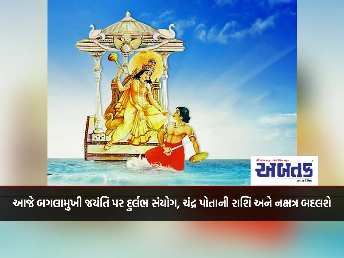 Today On Baglamukhi Jayanti, A Rare Coincidence, The Moon Will Change Its Zodiac Sign And Constellation..!