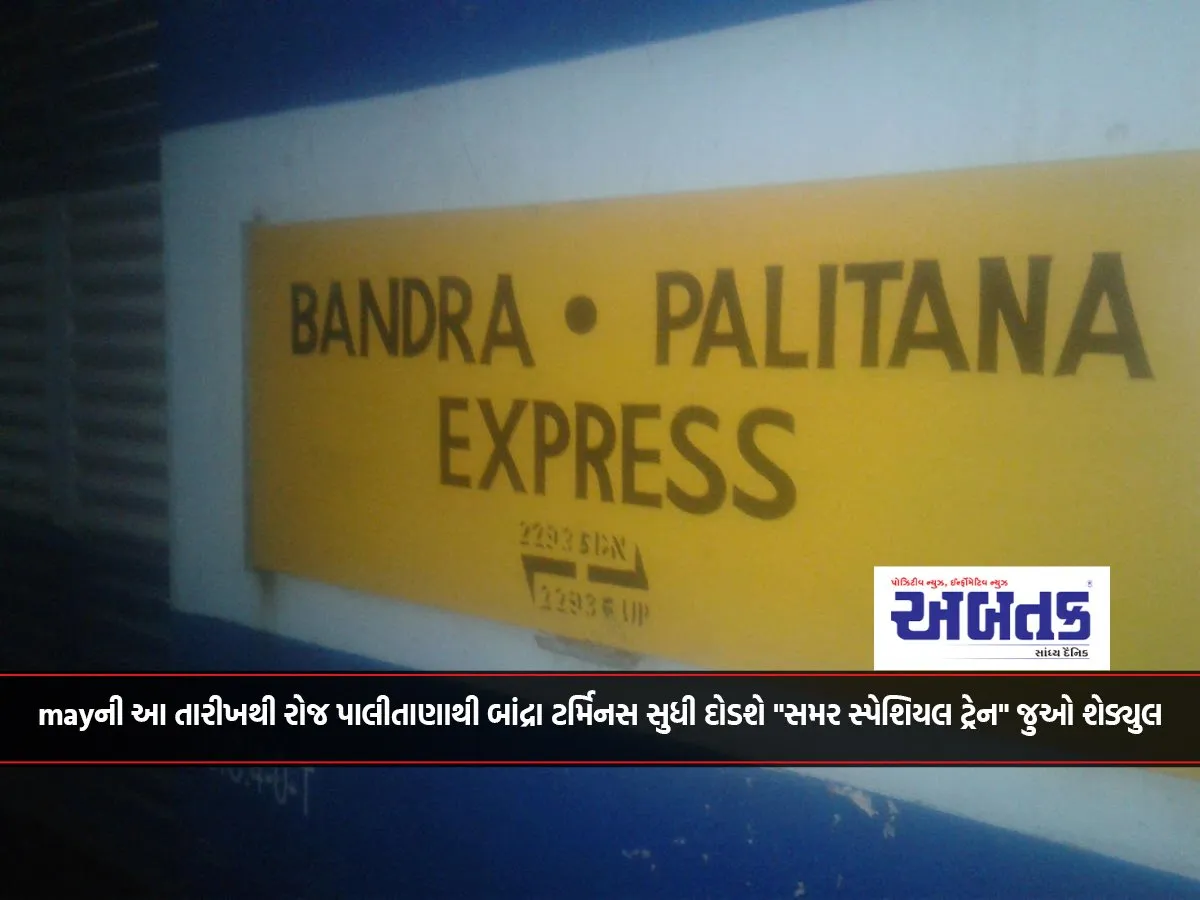 &Quot;Summer Special Train&Quot; Will Run From Palitana To Bandra Terminus On May 19, See Schedule