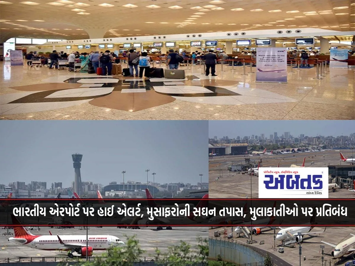 ભારતીય-એરપોર્ટ-પર-હાઈ-એલર્ટ-મુસાફરોની-સઘન-તપાસ-મુલાકાતીઓ-પર-પ્રતિબંધ