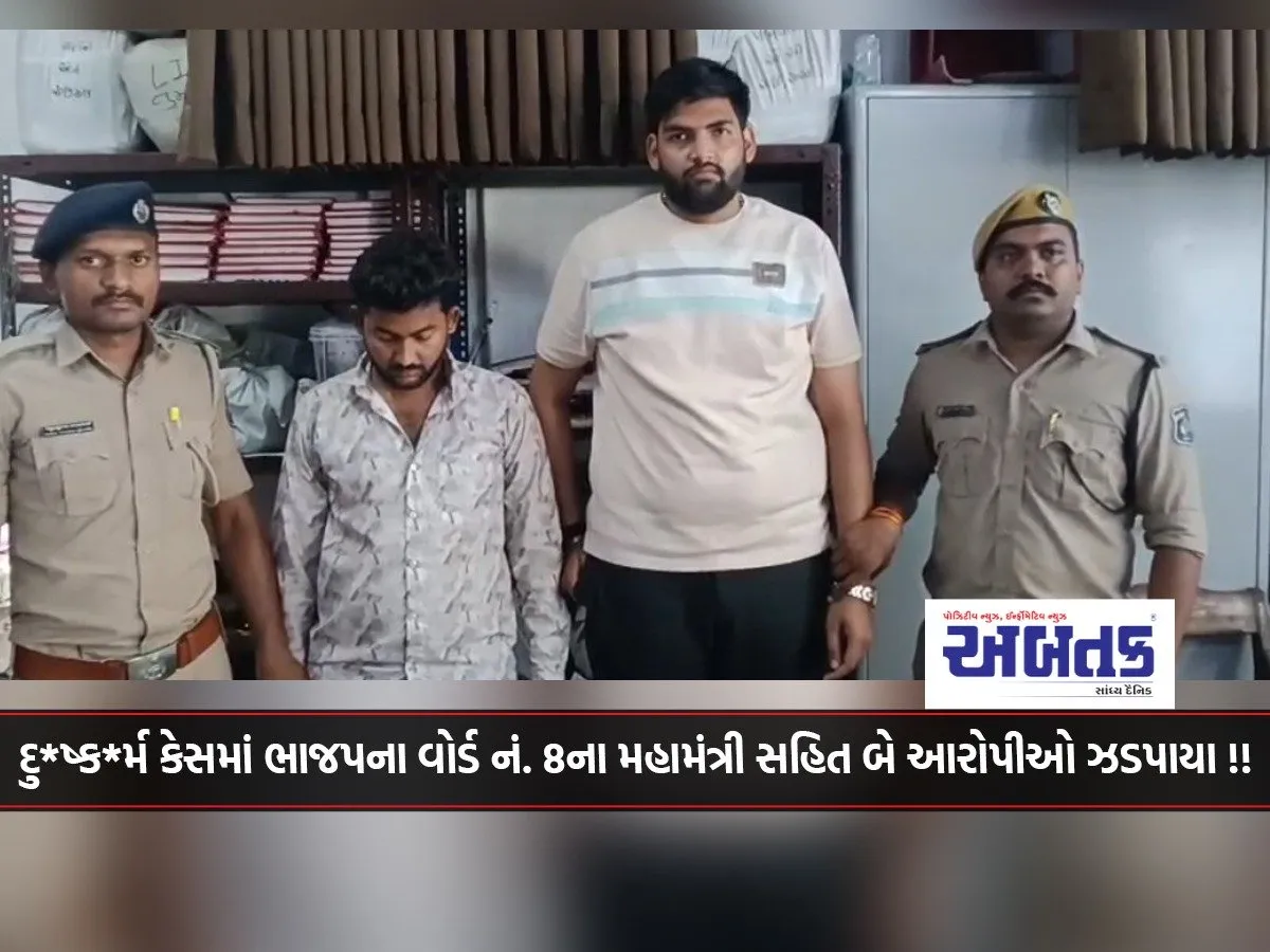 Surat: Bjp'S Ward No. 8 General Secretary And Two Accused Arrested In Rape Case!!