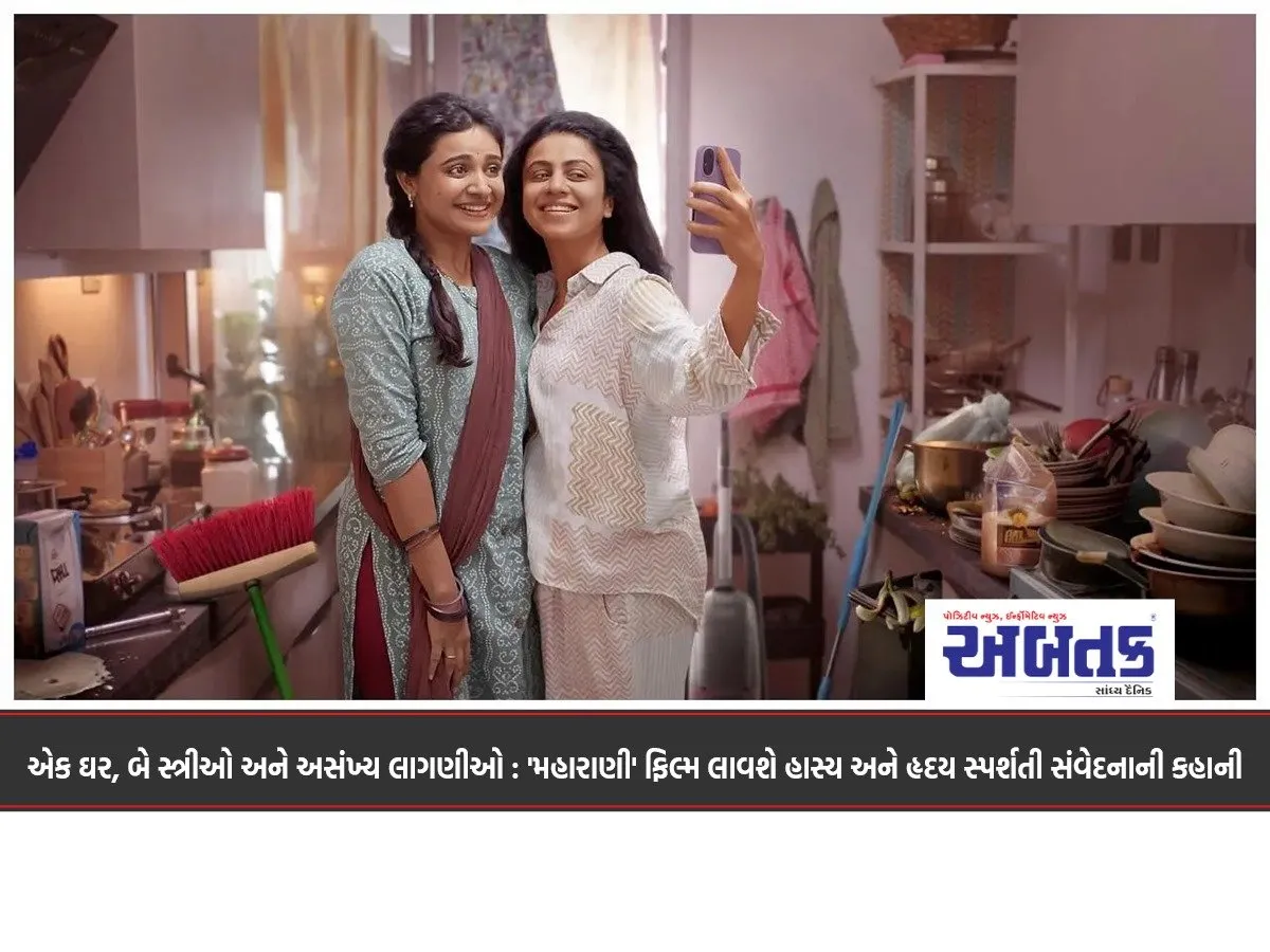 One House, Two Women And Countless Emotions: The Film 'Maharani' Will Bring A Story Of Laughter And Heart-Touching Emotions