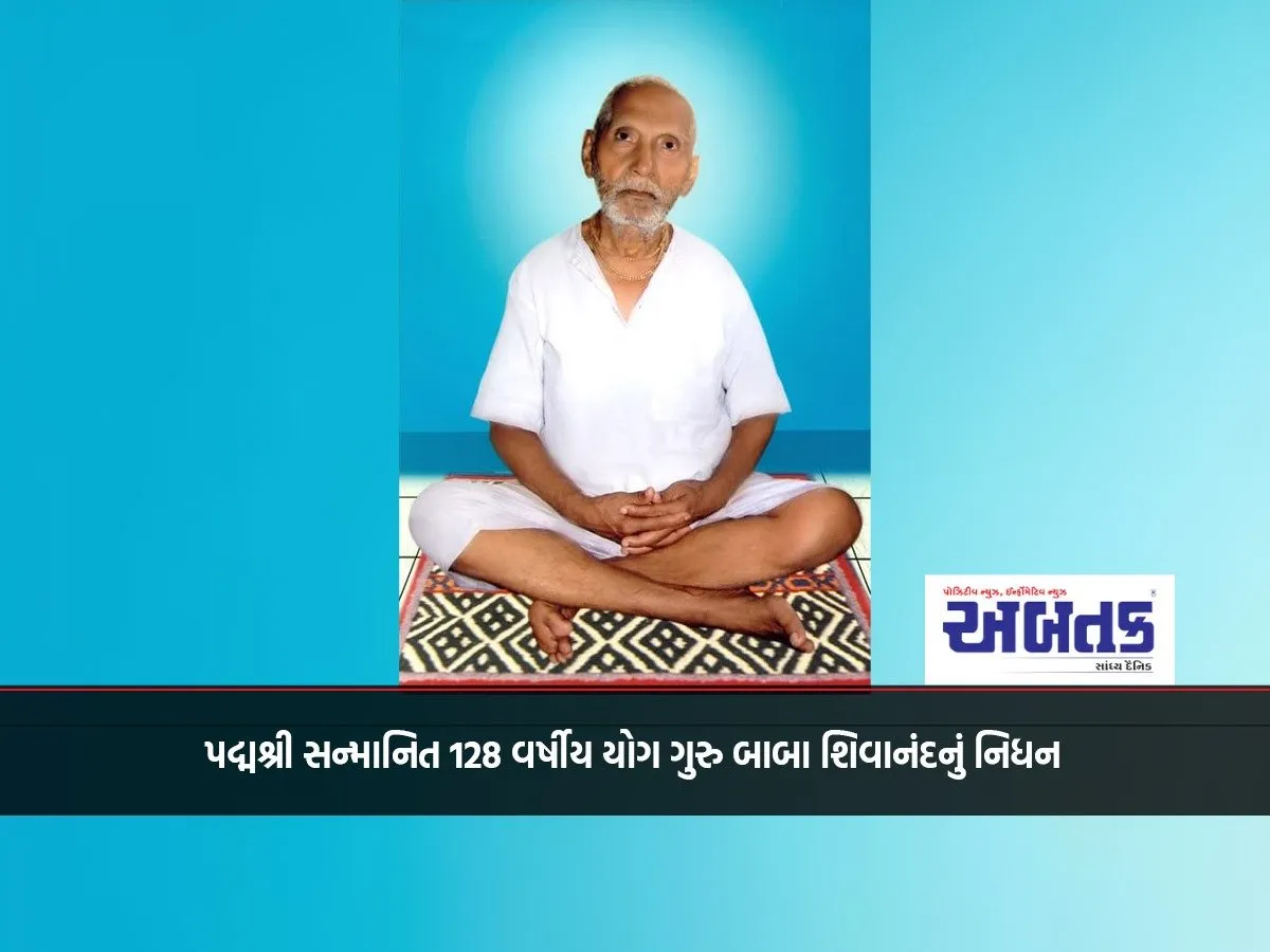 128-Year-Old Padma Shri Awardee Yoga Guru Baba Sivananda Passes Away