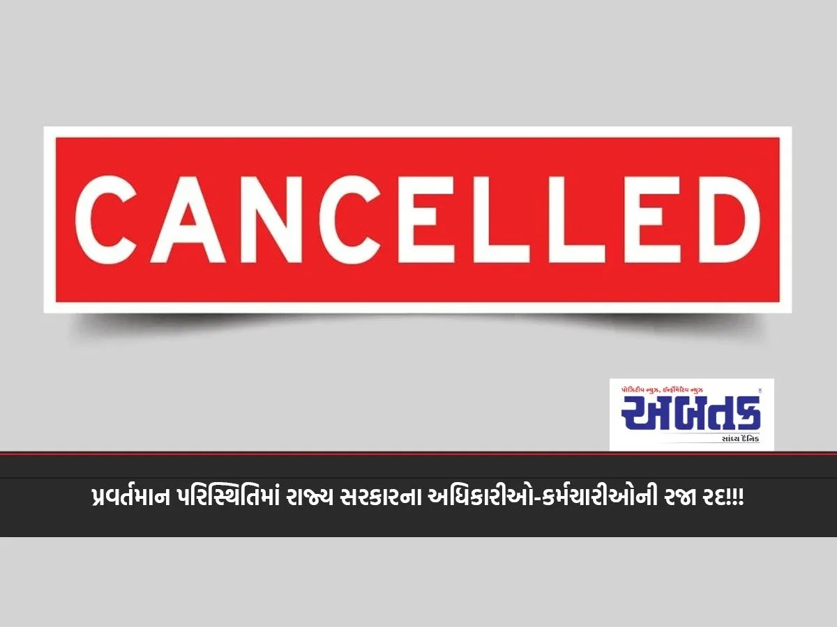 Leave Of State Government Officers And Employees Cancelled In The Current Situation!!!