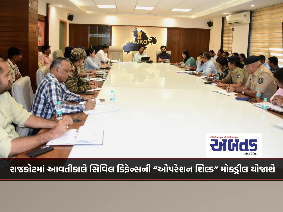 રાજકોટમાં આવતીકાલે સિવિલ ડિફેન્સની “ઓપરેશન શિલ્ડ” મોકડ્રીલ યોજાશે