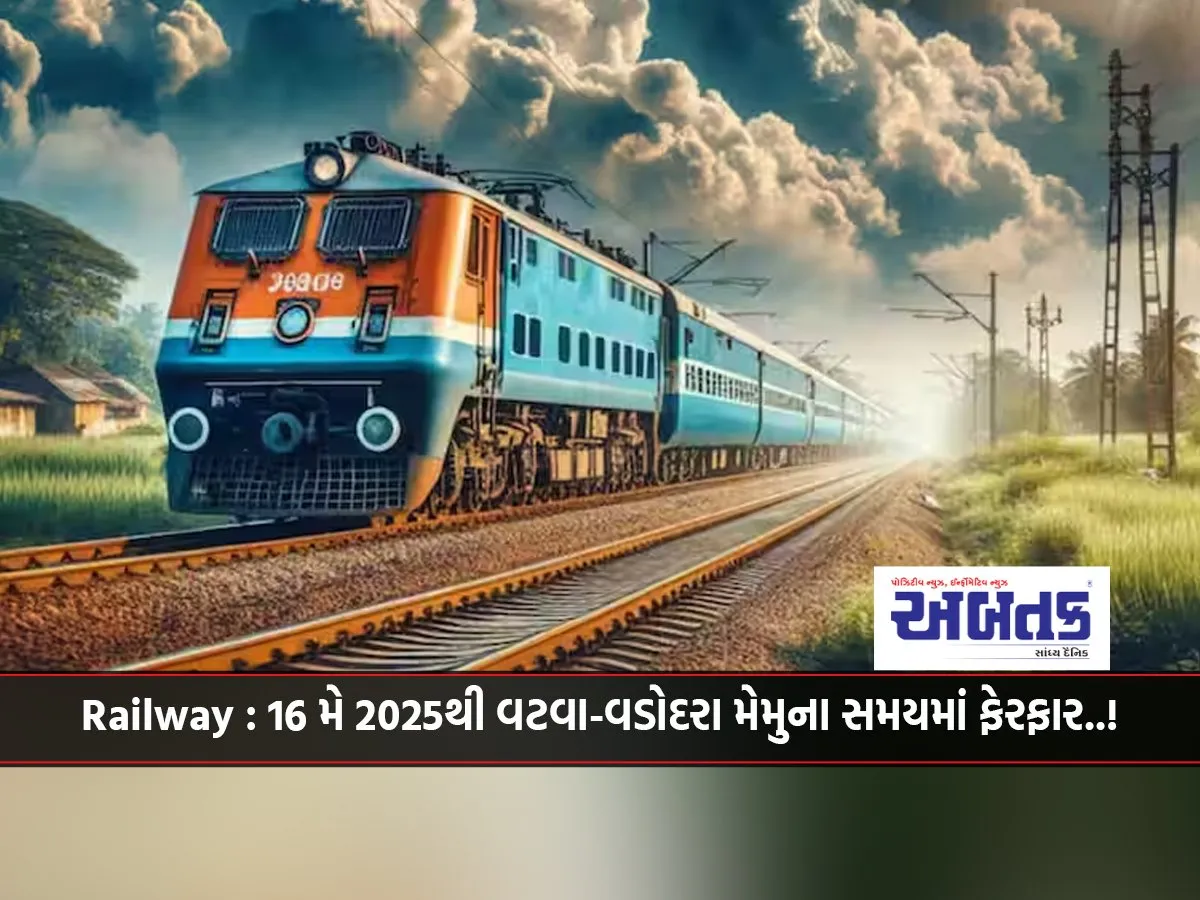 Railway: Change In Vatva-Vadodara Memu Timings From 16 May 2025..!