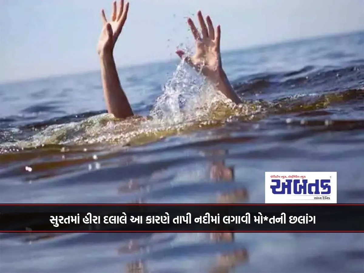 A Diamond Dealer In Surat Jumped Into The Tapi River For This Reason.