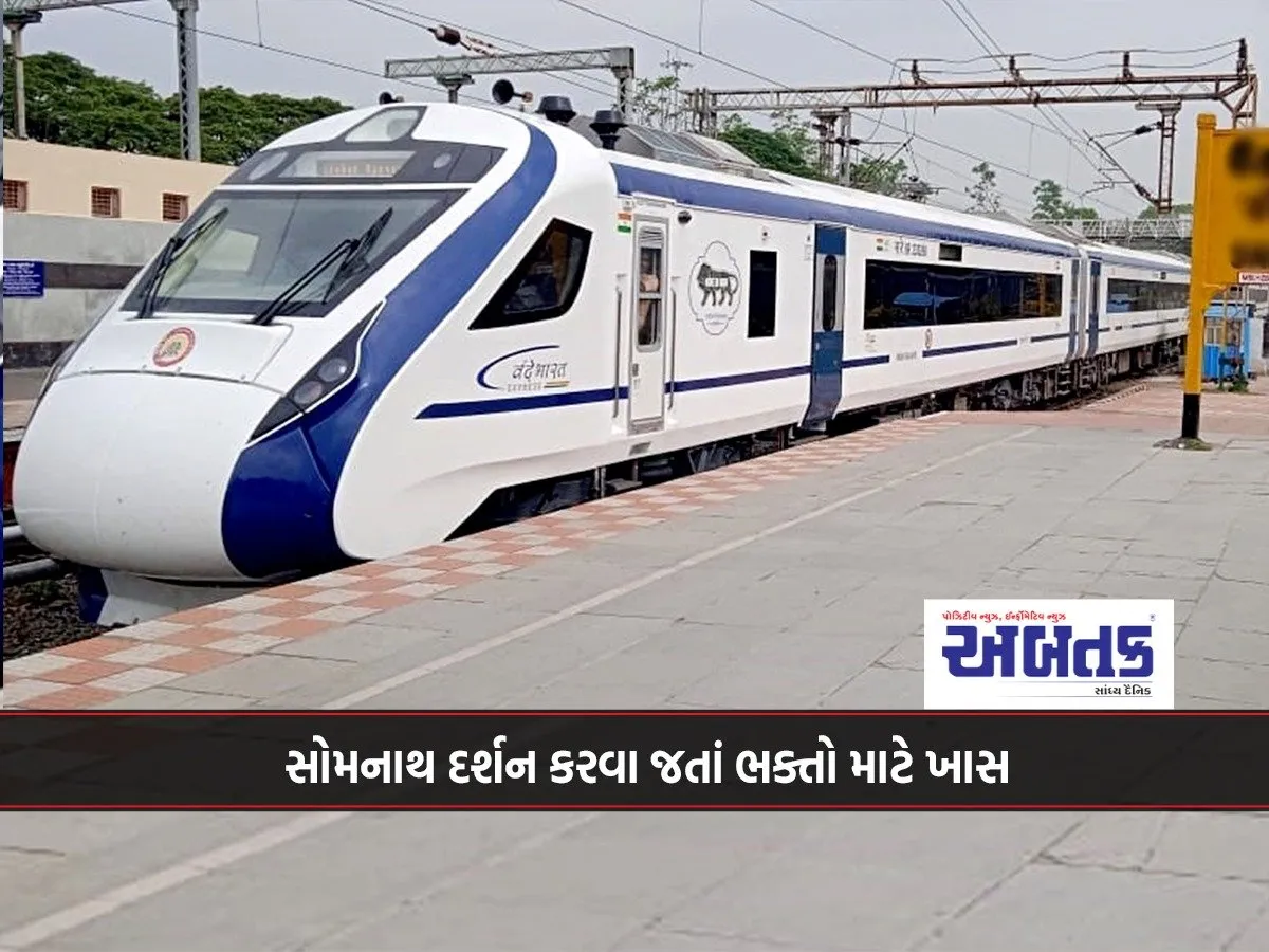 Vande Bharat Train Will Run Between Ahmedabad-Somnath...