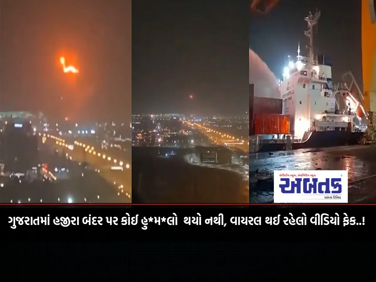 There Was No Attack On Hazira Port In Gujarat, The Video Going Viral Is Fake..!