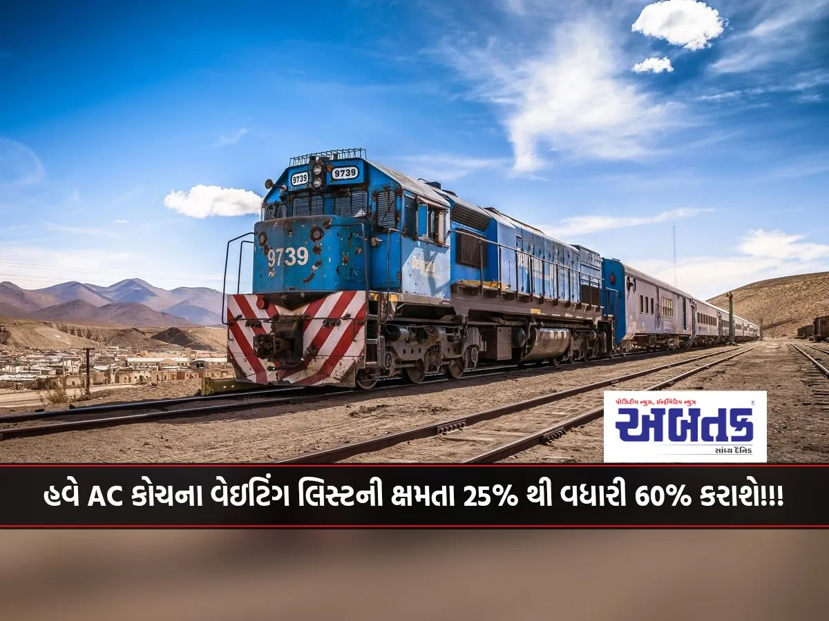Now The Capacity Of Ac Coach Waiting List Will Be Increased From 25% To 60%!!!