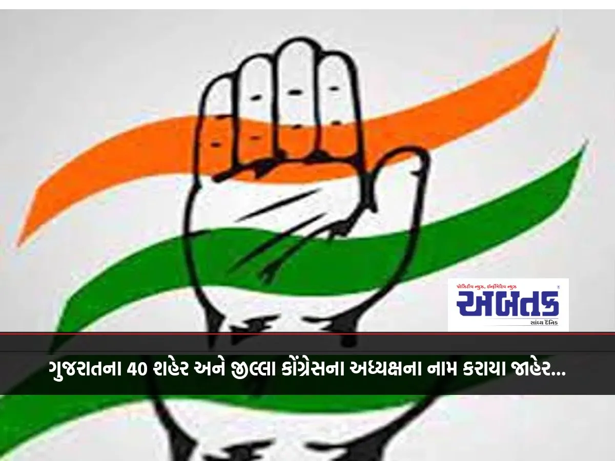 Names Of 40 City And District Congress Presidents Of Gujarat Announced...