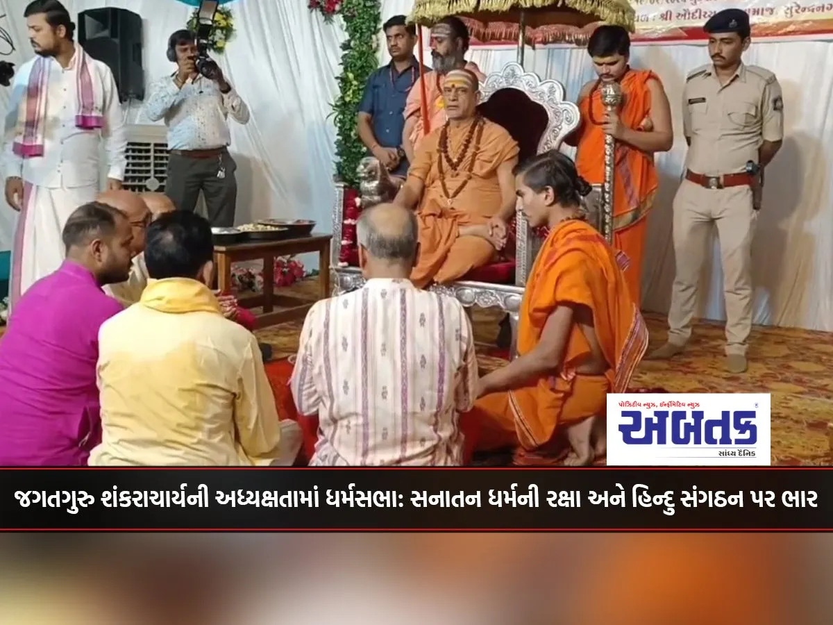 Dharma Sabha Chaired By Jagatguru Shankaracharya: Protection Of Sanatan Dharma And Emphasis On Hindu Organization