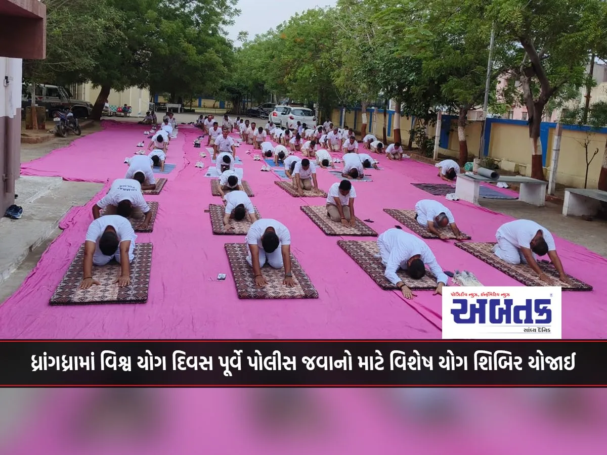 Special Yoga Camp Held For Police Personnel In Dhrangadhra Ahead Of World Yoga Day